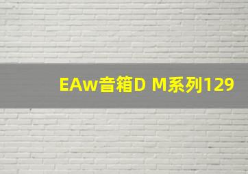 EAw音箱D M系列129